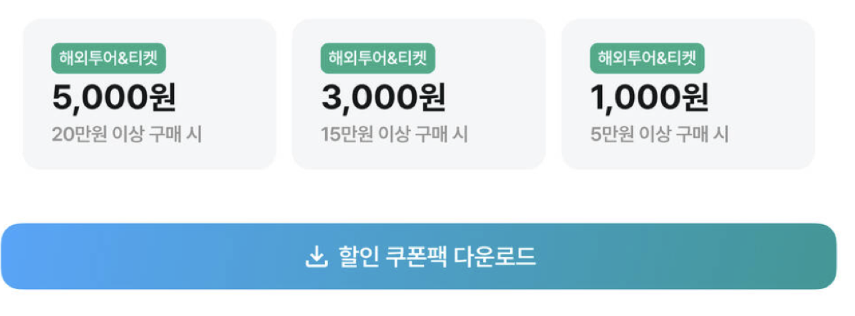 마이리얼트립 할인 쿠폰팩: 해외투어·티켓 20만원 이상 5,000원, 15만원 이상 3,000원, 5만원 이상 1,000원
