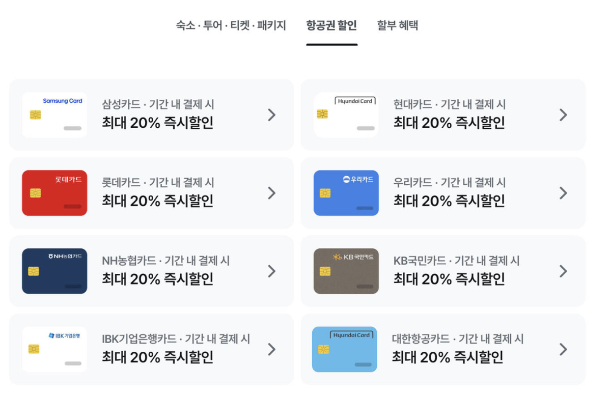 마이리얼트립 항공권 할인: 삼성·현대·롯데·우리·NH농협·KB국민·IBK기업은행·대한항공카드 최대 20% 즉시할인