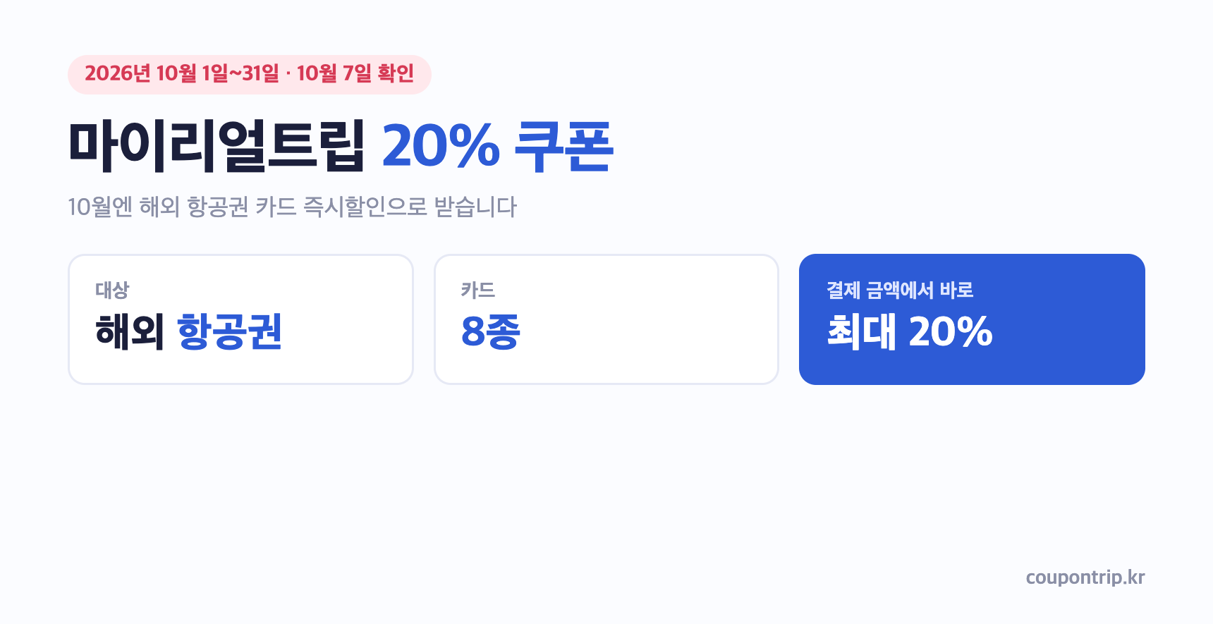 마이리얼트립 20% 쿠폰: 10월 해외 항공권 카드 8종 최대 20% 즉시할인